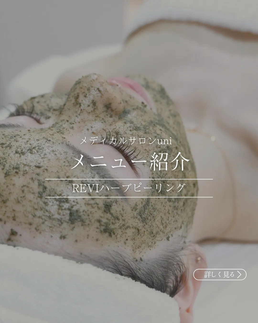 【メニュー紹介🌿REVIハーブピーリング】