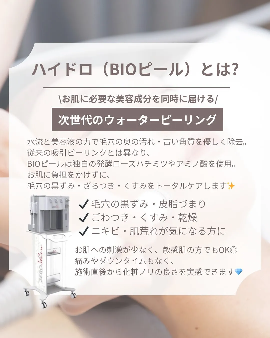 🌿 BIOピーリング(毛穴洗浄)とは?