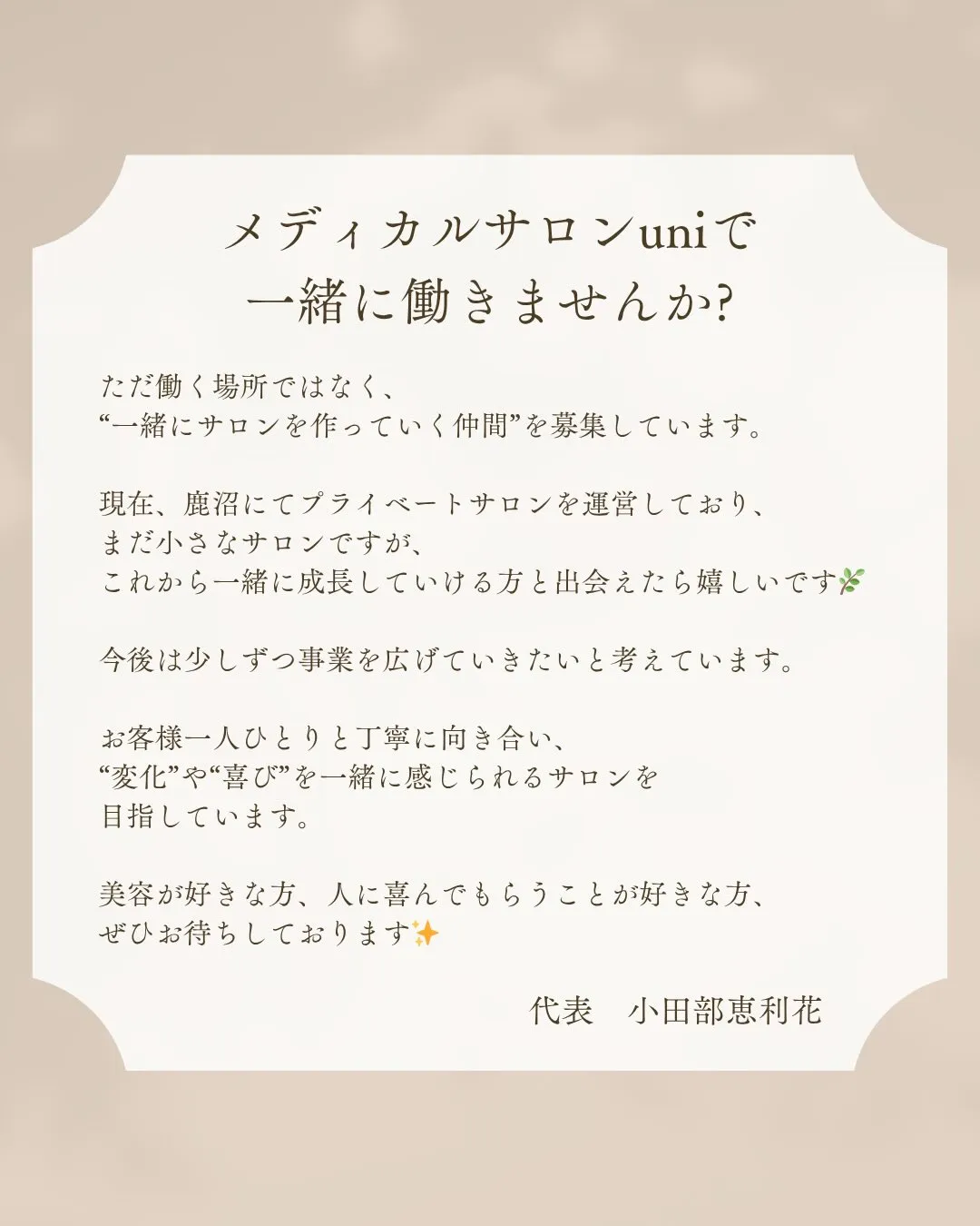 この度、サロンスタッフの追加募集を行うことになりました🌷