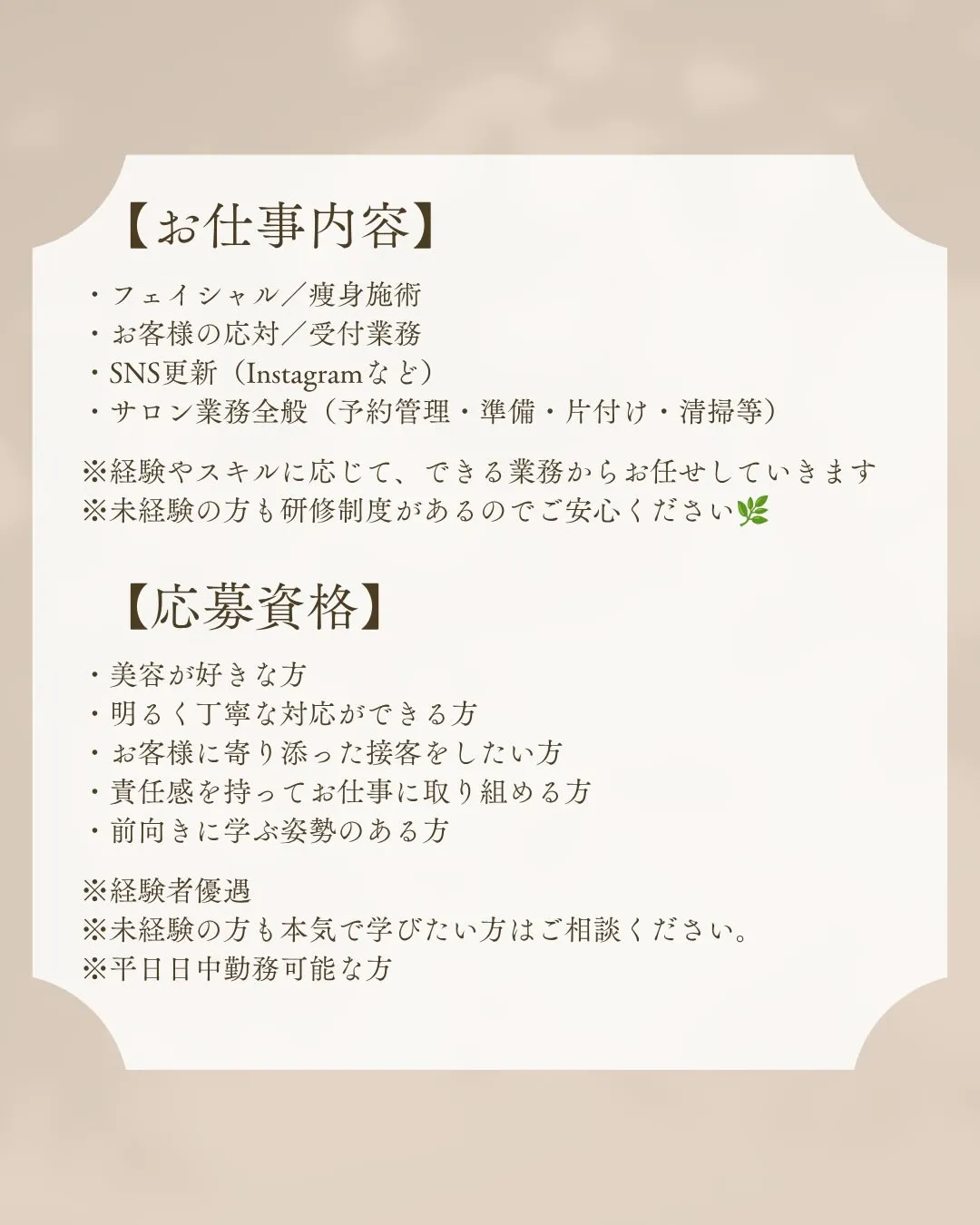 この度、サロンスタッフの追加募集を行うことになりました🌷