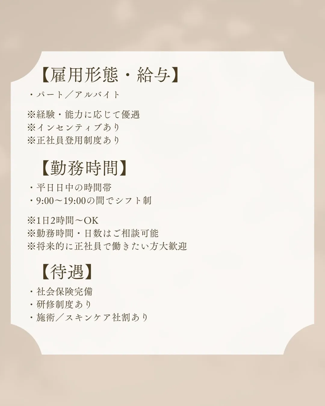 この度、サロンスタッフの追加募集を行うことになりました🌷