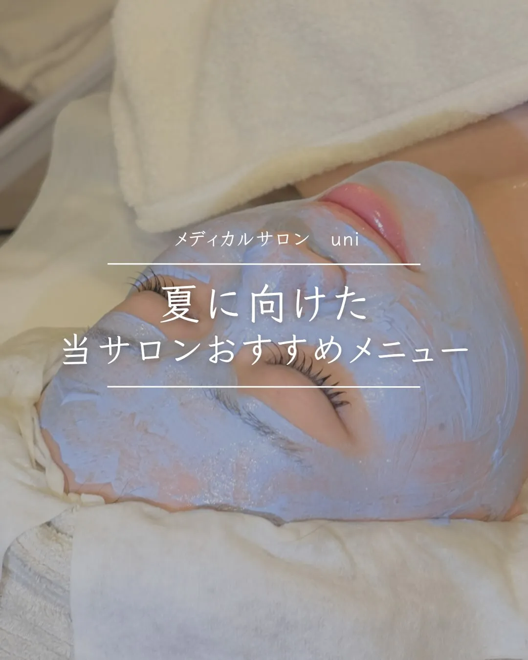こんにちは、メディカルサロンuniです🌿